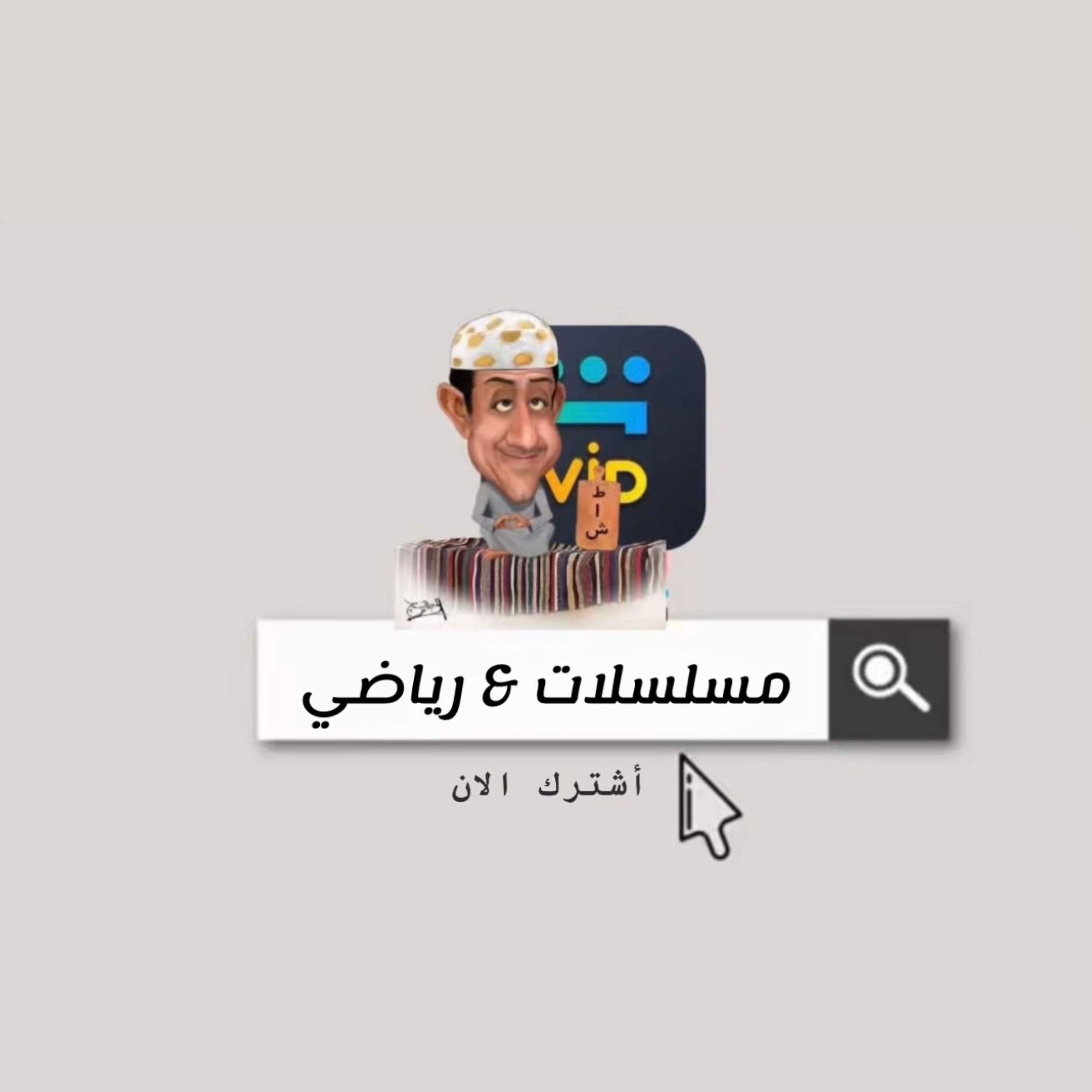 مسلسلات & رياضي