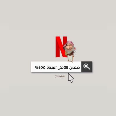 نتفليكس | شهر